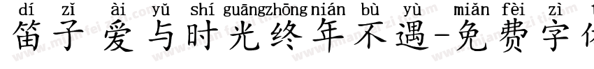 笛子 爱与时光终年不遇字体转换